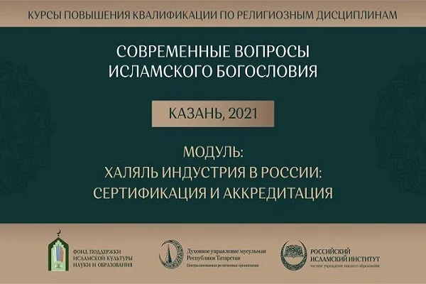 модуль «Халяль индустрия в России: сертификация и аккредитация»
