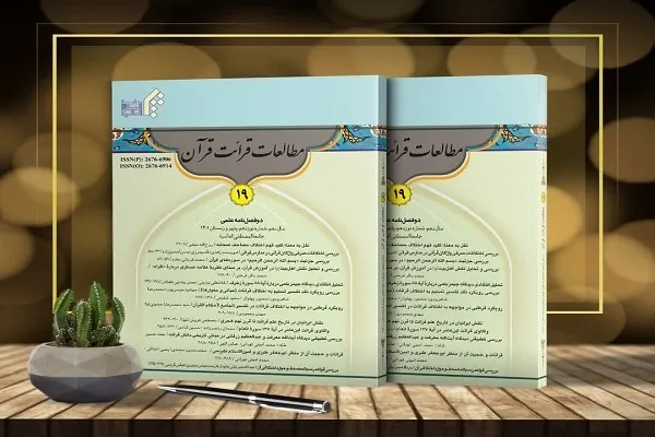 نوزدهمین شماره مجله «مطالعات قرائت قرآن» منتشر شد