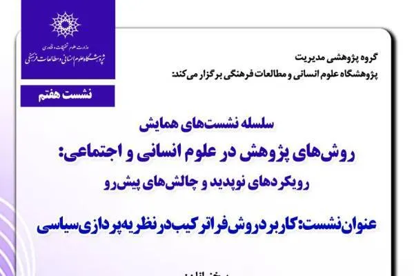 هفتمین پیش نشست همایش «روش‌های پژوهش در علوم انسانی» برگزار می‌شود