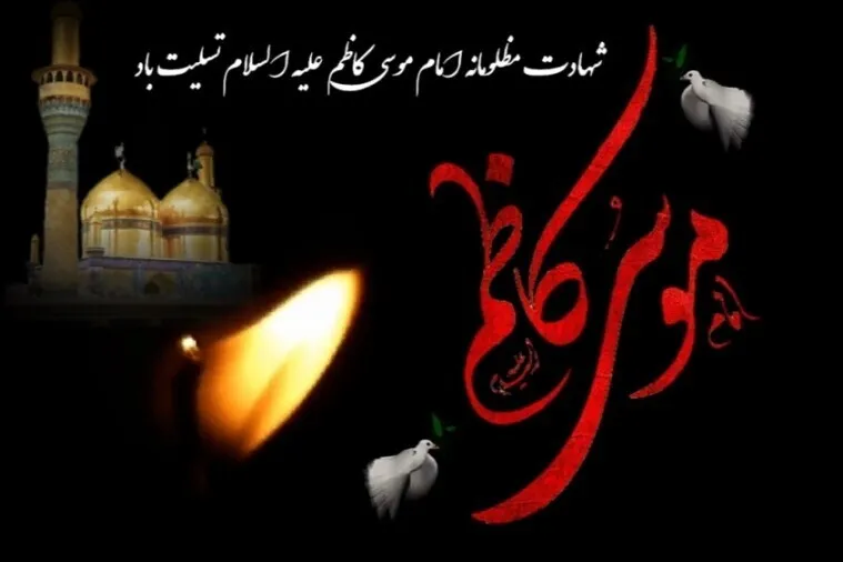 Martirio del Imam Musa Kazem (p)