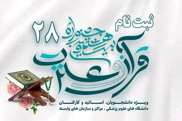 شرکت ۶۵۳ نفر در جشنواره قرآن و عترت دانشگاه علوم پزشکی گلستان
