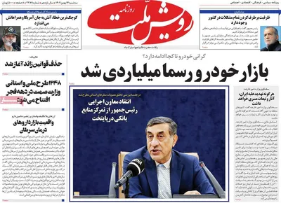 صفحات نخست روزنامه‌های سه‌شنبه ۱۴ بهمن ۱۴۰۴
