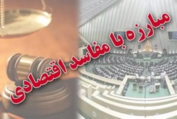 الزامات مقابله با فساد اقتصادی و ریشه‌کنی آن از منظر رهبر معظم انقلاب