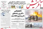 صفحات نخست روزنامه‌های چهارشنبه ۱ بهمن ۱۴۰۴