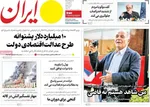 صفحات نخست روزنامه‌های ‌سه‌شنبه ۱۶ دی ۱۴۰۴