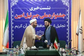 نشست خبری جشنواره ملی جبرئیل امین