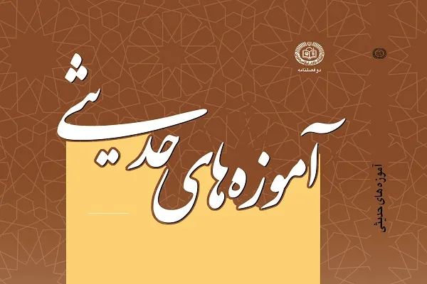 جدیدترین شماره از دوفصلنامه «آموزه‌های حدیثی» منتشر شد