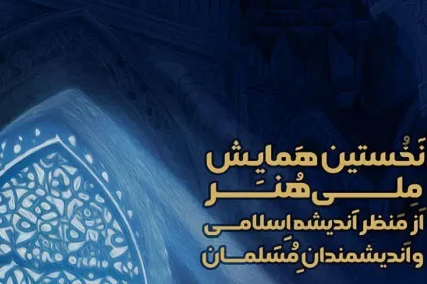 همایش «هنر از منظر اندیشه اسلامی» برگزار می‌شود + فیلم