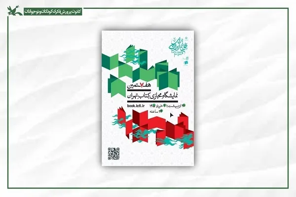 حضور کانون پرورش فکری در نمایشگاه مجازی کتاب تهران