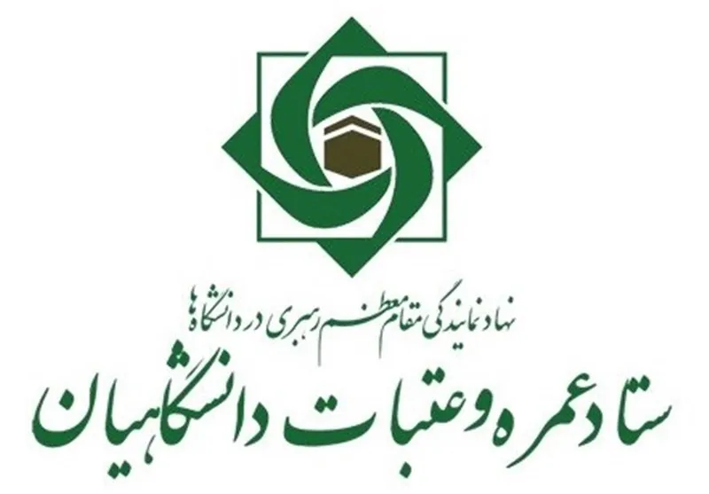 برگزاری همایش منطقه‌ای مدیران عتبات دانشگاهیان جنوب شرق کشور