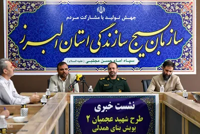 نشست خبری طرح شهید عجمیان 2 و پویش بنای همدلی‎