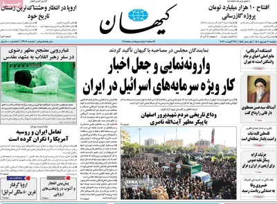 روزنامه کیهان