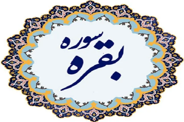 برگزاری دوره ترجمه و تفسیر سوره بقره از سوی مؤسسه باغ فردوس کوثر