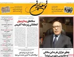 صفحات نخست روزنامه‌های یکشنبه ۳ خرداد ۱۴۰۵