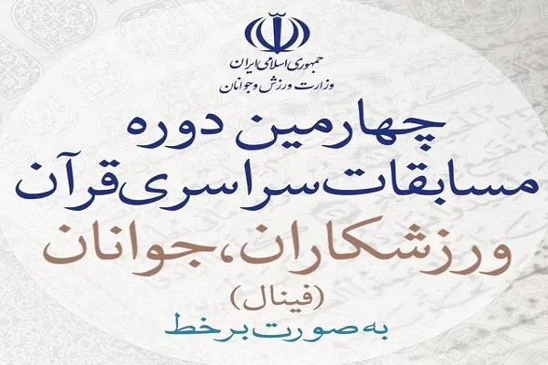 ارزیابی چهارمین دوره مسابقات قرآن ورزش و جوانان از نگاه داوران
