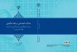 «عدالت اجتماعی در فقه حکومتی» روانه بازار کتاب شد