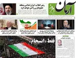 صفحات نخست روزنامه‌های شنبه ۱۲ اردیبهشت ۱۴۰۵
