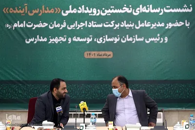 نشست خبری نخستین رویداد ملی مدارس آینده