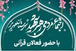 اجتماع مردمی رهبر شهید با حضور فعالان قرآنی در مهریز برگزار می‌شود