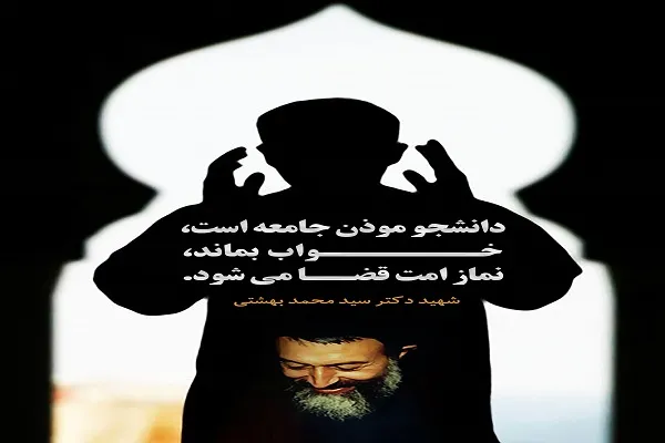 مؤذن جامعه