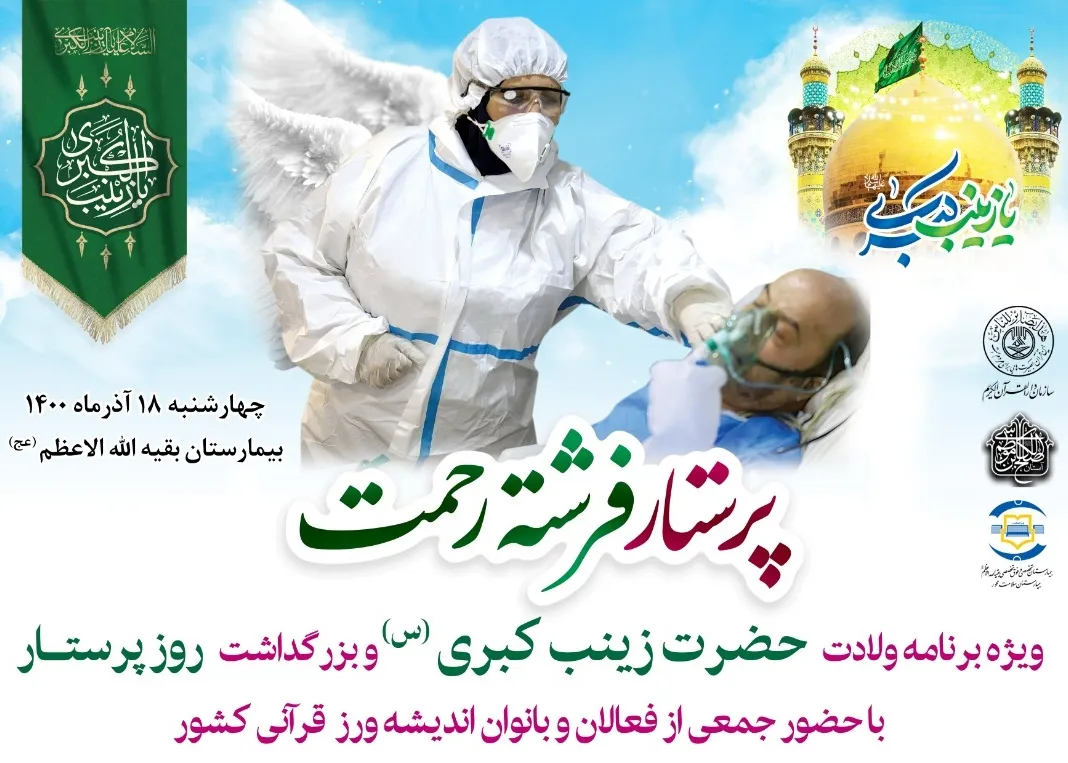 ویژه‌برنامه ولادت حضرت زینب(س) و روز پرستار برگزار می‌شود