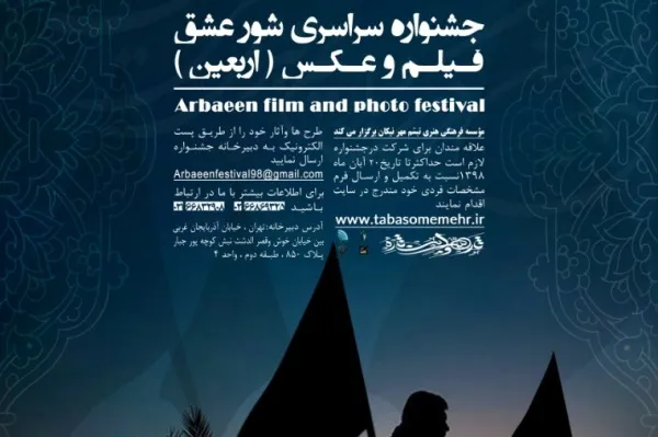 جشنواره سراسری فیلم و عکس «شور عشق» اربعین برگزار می‌شود