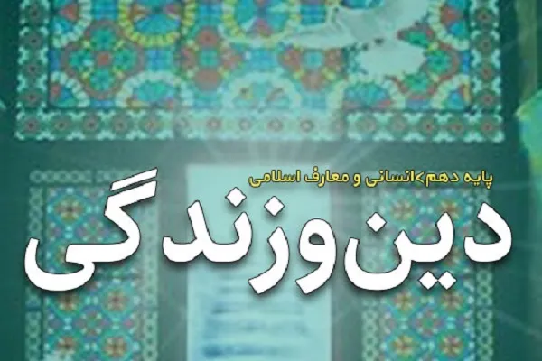 نقدی بر حذف متن عربی آیات در کتاب‌های دین و زندگی