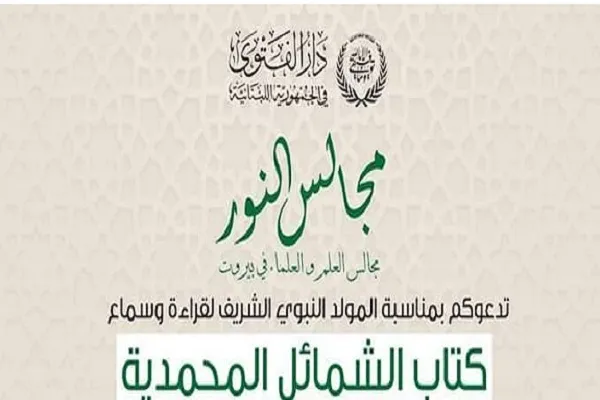 دار الفتوى تعلن عن إقامة المولد النبوي في الجمهورية اللبنانية