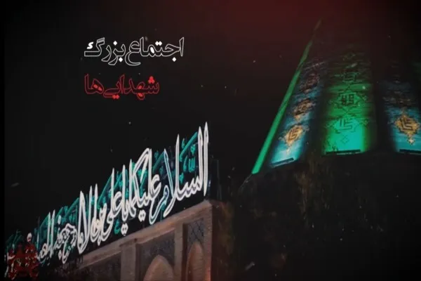 اجتماع بزرگ «شهدایی‌ها» در قم برگزار می‌شود