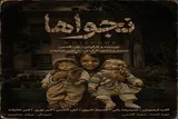 «نجواها»؛ سفری از سطح روزمرگی به عمق ایمان