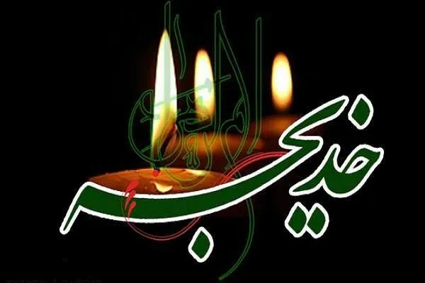 فضایل حضرت خدیجه(س) در قرآن و روایات
