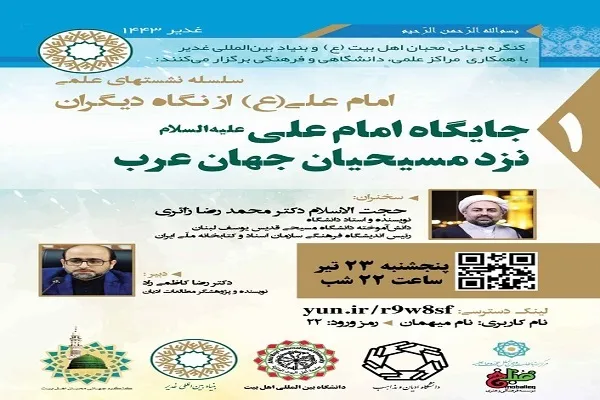 سلسله نشست‌های علمی امام علی(ع) از نگاه دیگران برگزار می‌شود
