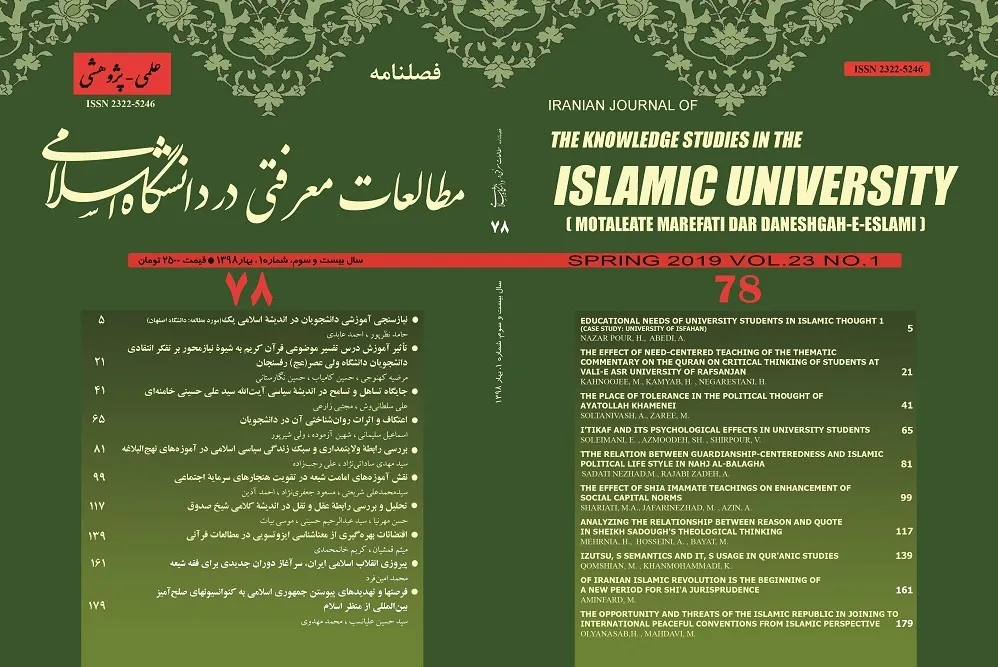جدیدترین شماره «مطالعات معرفتی در دانشگاه اسلامی» منتشر شد