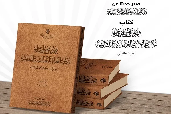 صدور الجزء الخامس من فهرس مخطوطات مكتبة العتبة العبّاسية