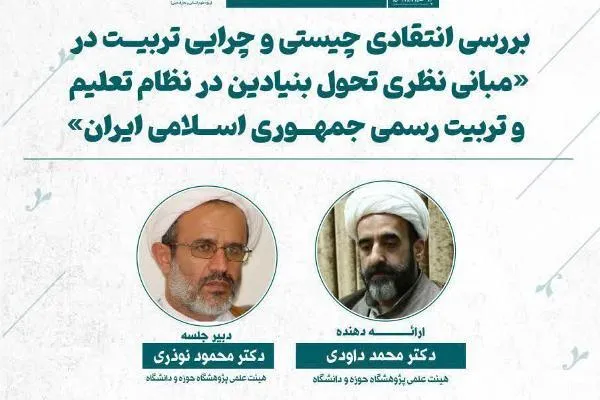 مبانی نظری تحول بنیادین در نظام تعلیم و تربیت رسمی بررسی می‌شود
