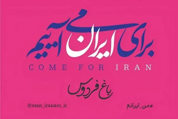 برگزاری اجتماع مردم و هنرمندان در باغ فردوس