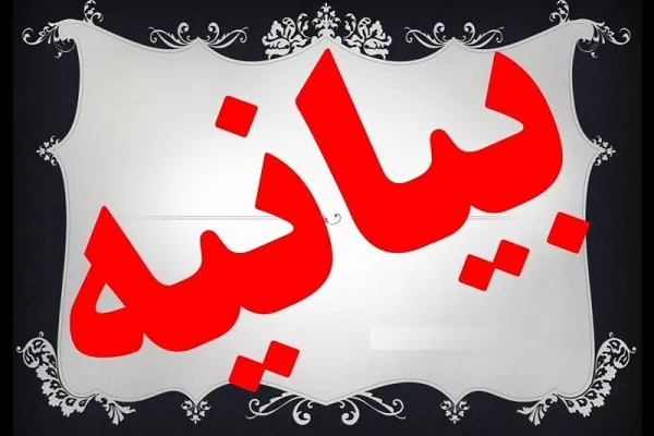 بیانیه اعضای هیئت‌مدیره اتحادیه مؤسسات و تشکل‌های قرآن و عترت کشور