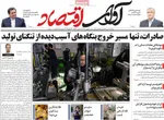 صفحات نخست روزنامه‌های شنبه ۱۱ بهمن ۱۴۰۴