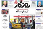 صفحات نخست روزنامه‌های ‌دوشنبه ۱۸ اسفند ۱۴۰۴
