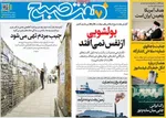 صفحات نخست روزنامه‌های یکشنبه 28 دی ۱۴۰۴