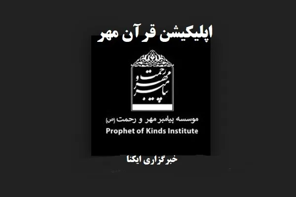 انتقال مفاهیم قرآن به فارسی روان در «قرآن‌مهر» + دانلود
