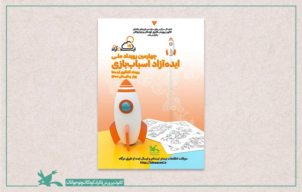 فراخوان چهارمین رویداد ملی ایده‌آزاد اسباب‌بازی منتشر شد