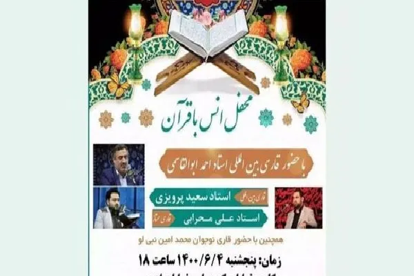 برگزاری محفل انس با قرآن با حضور «احمد ابوالقاسمی»