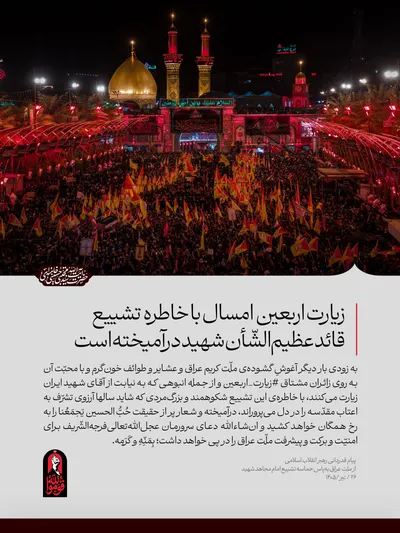 پیام درباره‌ حماسه عظیم بدرقه آقای شهید