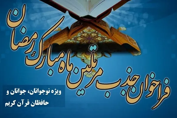 فراخوان ثبت‌نام از مُرَتّلان برای اجرای جزء‌خوانی قرآن