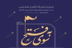 اعلام جزئیات ۱۱۴ محفل «به سوی فتح» در تمام استان‌ها + زمان و مکان برگزاری