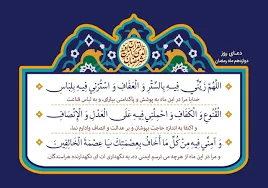 د روژې دمبارکې میاشتې د دولسمې ورځې دعا