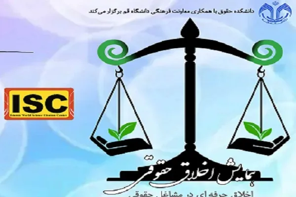 همایش «اخلاق حقوقی» در دانشگاه قم برگزار می‌شود