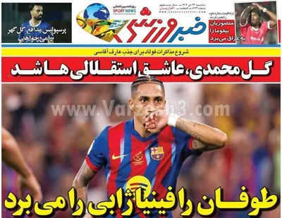صفحات نخست روزنامه‌های سه‌شنبه ۲۳ دی ۱۴۰۴