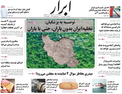 صفحه نخست روزنامه‌های ‌یکشنبه ۱۸ آبان ۱۴۰۴